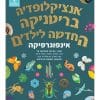 אנציקלופדיה בריטניקה החדשה לילדים - אינפוגרפיקה