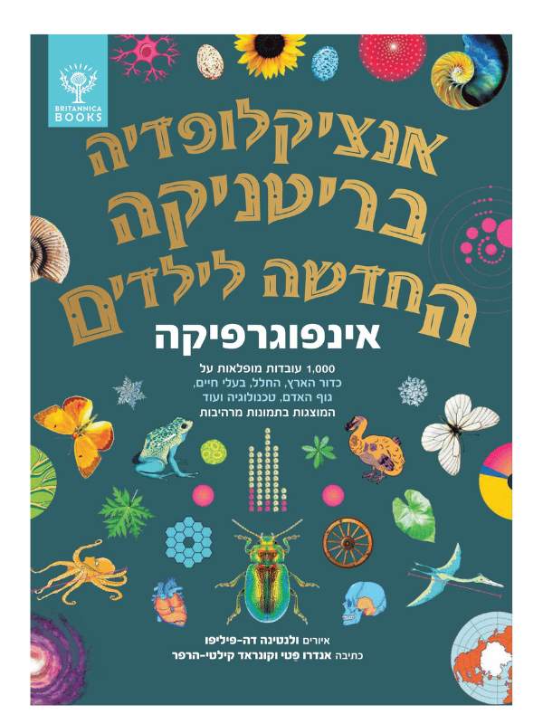 אנציקלופדיה בריטניקה החדשה לילדים - אינפוגרפיקה