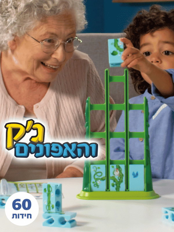 ג'ק והאפונים