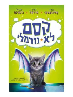 קסם לא נורמלי 1