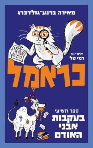 כראמל 9 בעקבות אבני האודם
