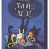 לילה טוב חברים