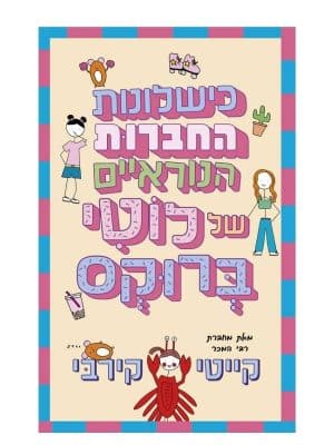 לוטי ברוקס 2 – כישלונות החברות הנוראיים של לוטי ברוקס