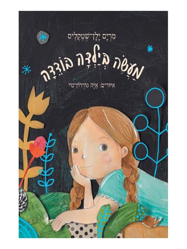 מעשה בילדה בודדה