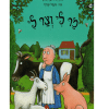 מר לי וצר לי