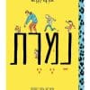 נמרת