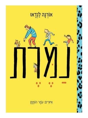 נמרת