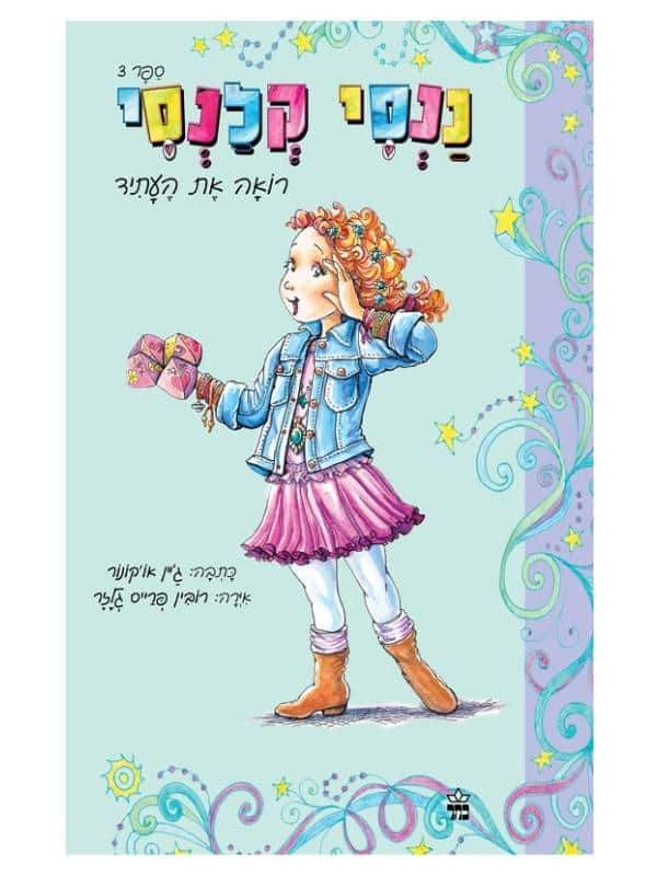 ננסי קלנסי 3 - רואה את העתיד