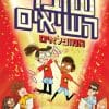 שוברי השיאים המופלאים