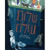 שלום עולם