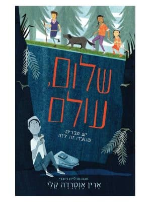 שלום עולם