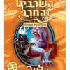 השרביט והחרב 22