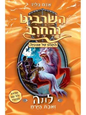 השרביט והחרב 22