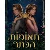 תאומות הכתר 1