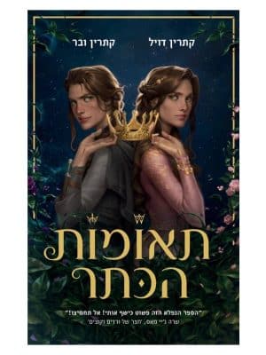 תאומות הכתר 1