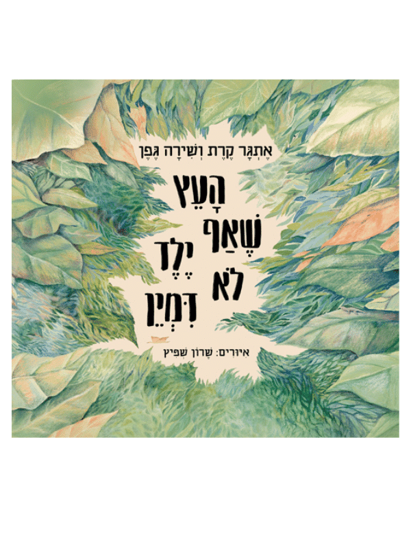 העץ שאף ילד לא דמיין