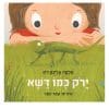 ירוק כמו דשא