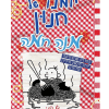 יומנו של חנון 19 - מנה חמה