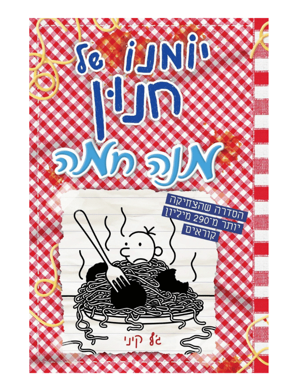 יומנו של חנון 19 - מנה חמה