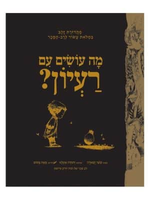 מה עושים עם רעיון - מהדורת זהב
