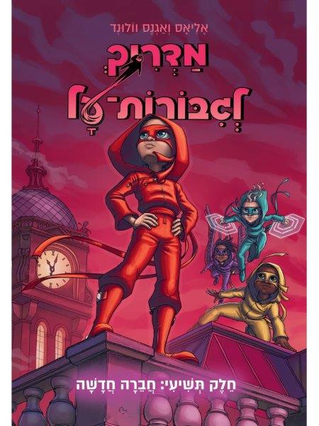 מדריך לגיבורות על 9