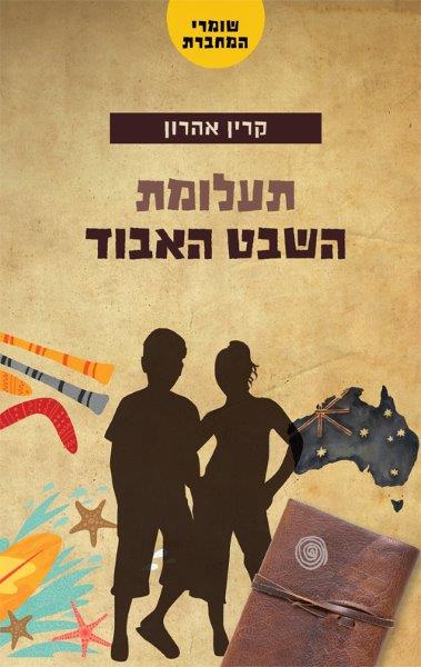 שומרי המחברת 1