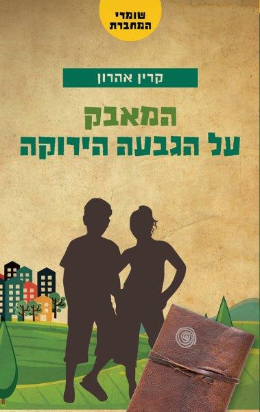 שומרי המחברת 2 - המאבק על הגבעה הירוקה