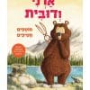 ארני ודובית 3 - חוטפים חטיפים