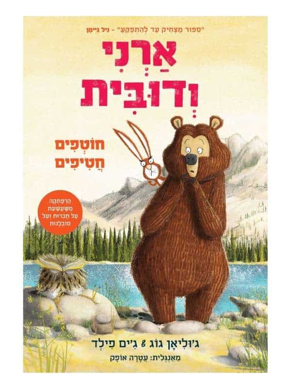 ארני ודובית 3 - חוטפים חטיפים