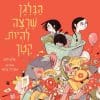 הבלגן שרצה להיות קטן