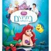בת הים הקטנה