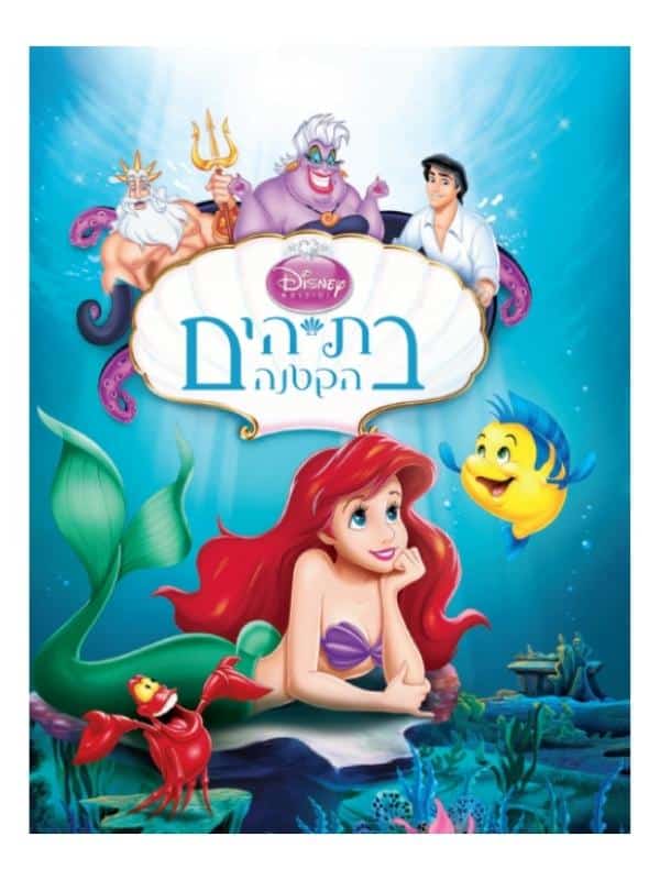 בת הים הקטנה