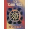 כוח בלתי מוגבל