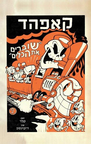 המופע של קאפהד 2