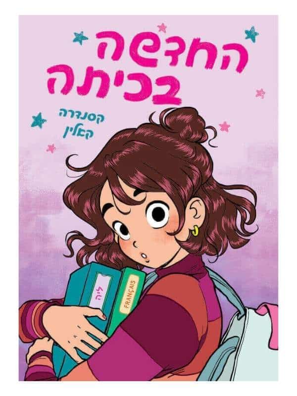 החדשה בכיתה