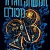 המשחק הגדול מכולם 1