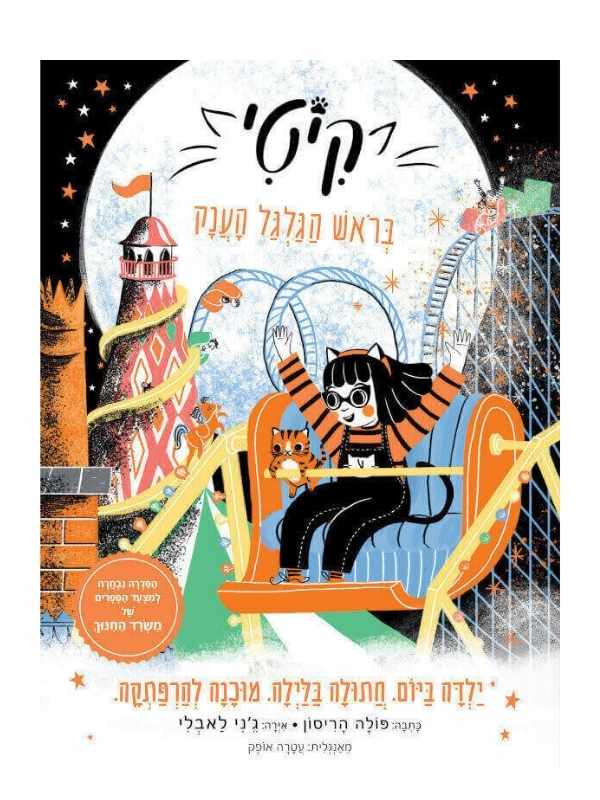 קיטי 6 - בראש הגלגל הענק