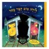 לילה טוב קטר כחול