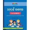 חכמים ביום - מדפוס לכתב כיתות א-ב