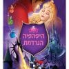 היפהפייה הנרדמת