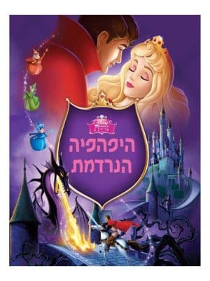 היפהפייה הנרדמת