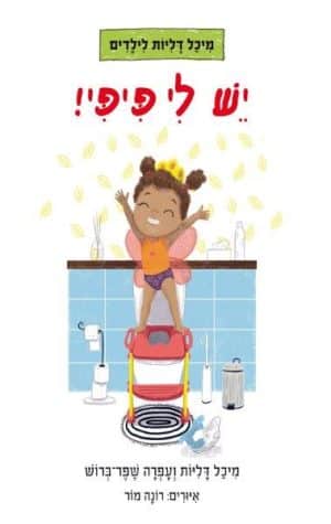 יש לי פיפי!
