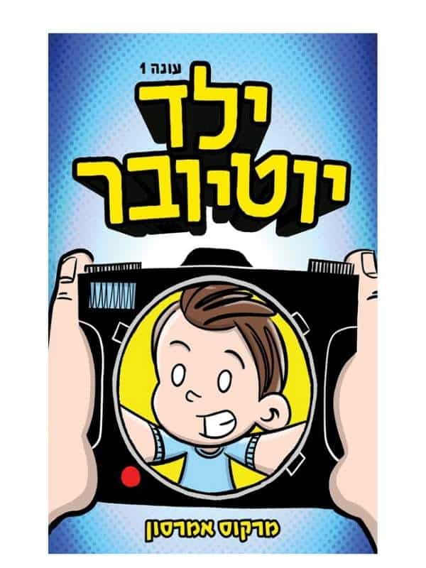 ילד יוטיובר 1