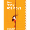 אמילי ראתה דלת
