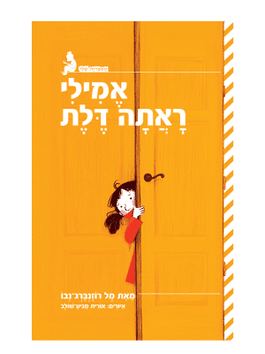 אמילי ראתה דלת