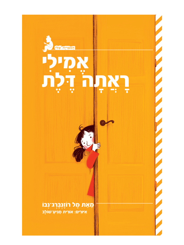 אמילי ראתה דלת