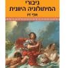 גיבורי המיתולוגיה היוונית