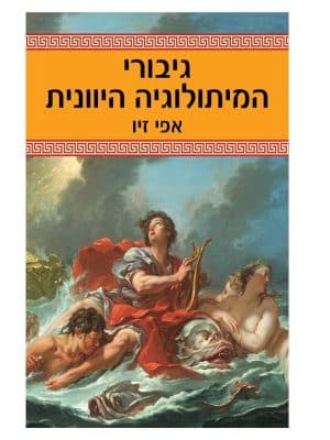גיבורי המיתולוגיה היוונית