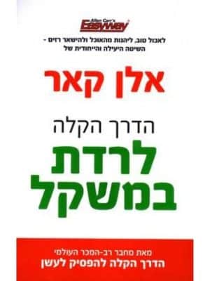 הדרך הקלה לרדת במשקל