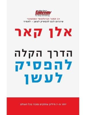 הדרך הקלה להפסיק לעשן